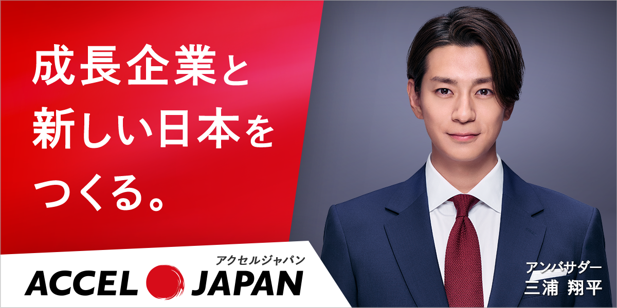 成長企業と新しい日本をつくる。ACCELJAPANアンバサダー三浦翔平