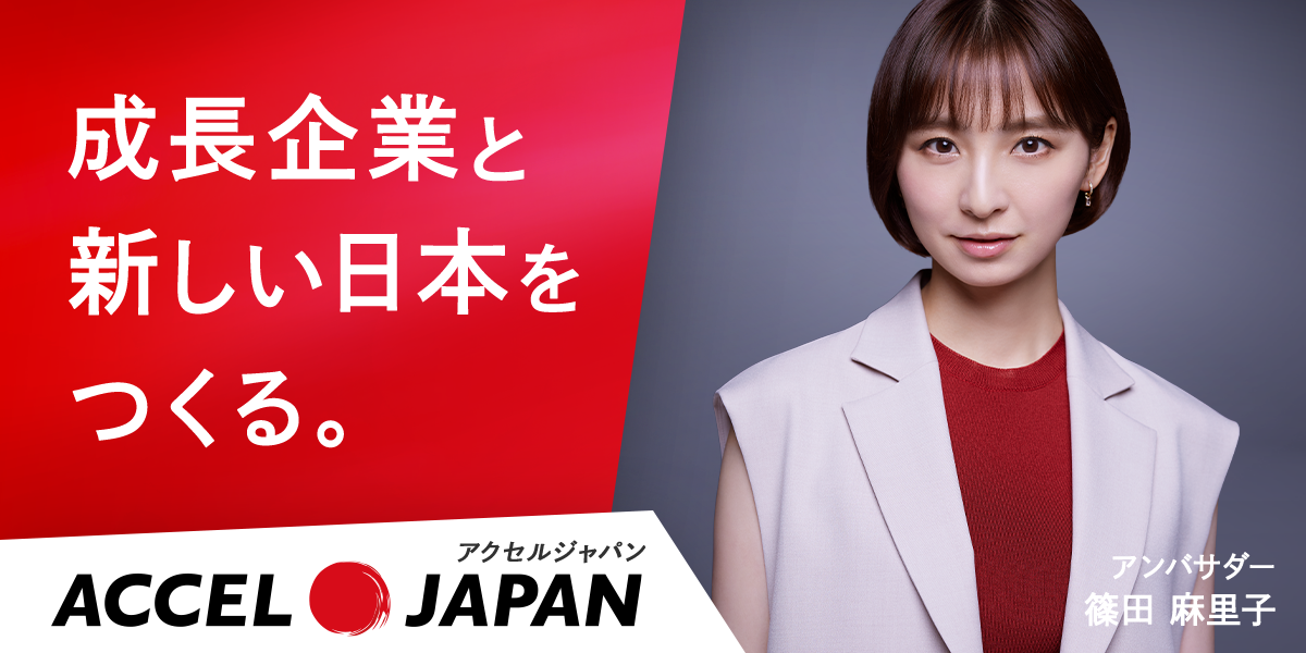 成長企業と新しい日本をつくる。ACCELJAPANアンバサダー篠田麻里子